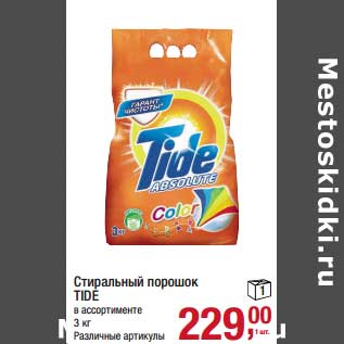 Акция - Стиральный порошок Tide