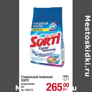 Акция - Стиральный порошок Sorti