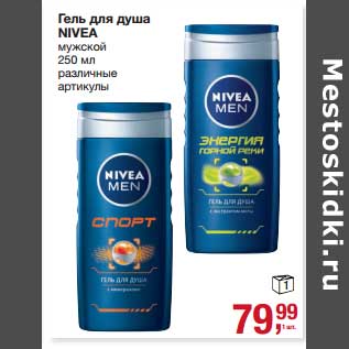 Акция - Гель для душа Nivea