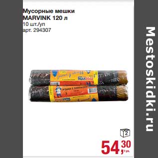 Акция - Мусорные мешки Marvink 120 л