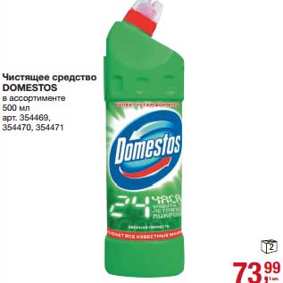 Акция - Чистящее средство Domestos