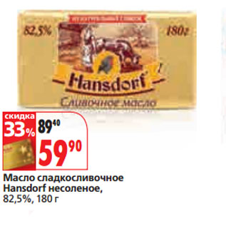 Акция - Масло сладкосливочное Hansdorf несоленое, 82,5%,