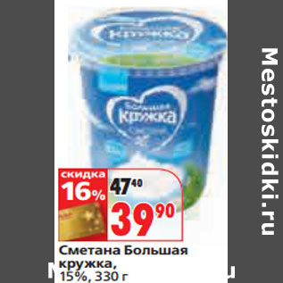 Акция - Сметана Большая кружка, 15%,