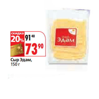 Акция - Сыр Эдам