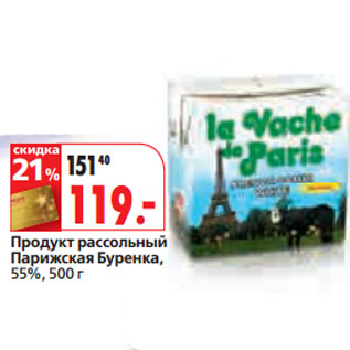 Акция - Продукт рассольный Парижская Буренка, 55%,