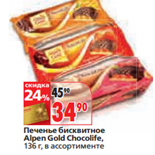 Акция - Печенье бисквитное Alpen Gold Chocolife,