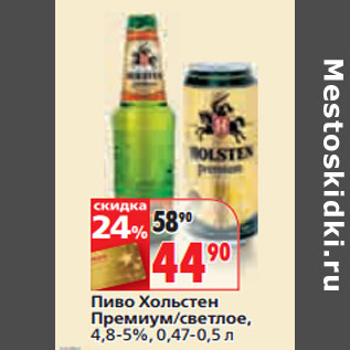 Акция - Пиво Хольстен Премиум/светлое,