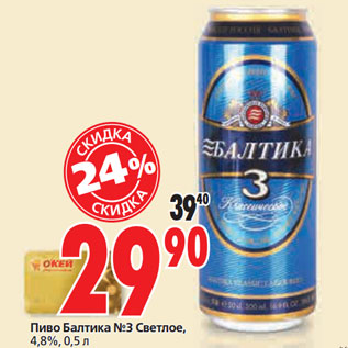 Акция - Пиво Балтика №3 Светлое, 4,8%,