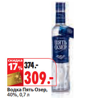 Акция - Водка Пять Озер, 40%,