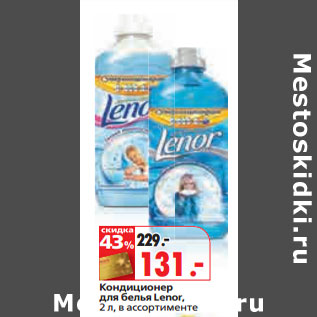 Акция - Кондиционер для белья Lenor