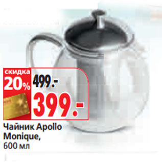 Акция - Чайник Apollo Monique, 600 мл