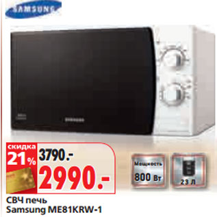 Акция - СВЧ печь СВЧ печь Samsung ME81KRW-1