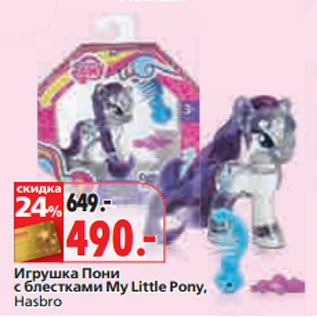 Акция - Игрушка Пони с блестками My Little Pony, Hasbro