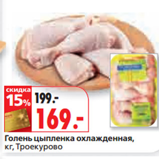 Акция - Голень цыпленка охлажденная, кг, Троекурово