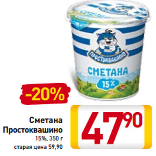 Акция - Сметана Простоквашино 15%,