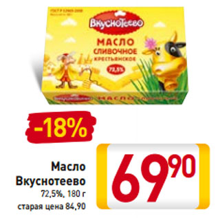 Акция - Масло Вкуснотеево 72,5%,