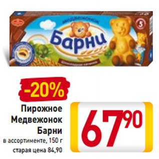 Акция - Пирожное Медвежонок Барни