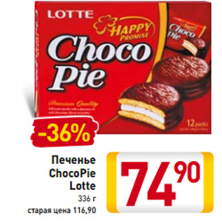 Акция - Печенье ChocoPie Lotte