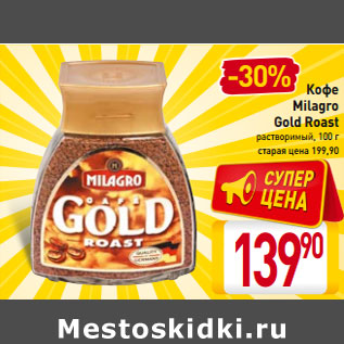 Акция - Кофе Milagro Gold Roast растворимый,