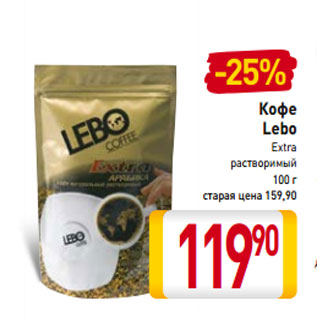 Акция - Кофе Lebo Extra