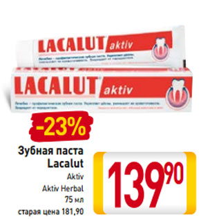 Акция - Зубная паста Lacalut