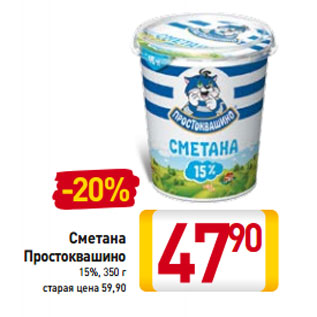 Акция - Сметана Простоквашино 15%,