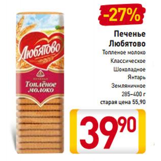 Акция - Печенье Любятово