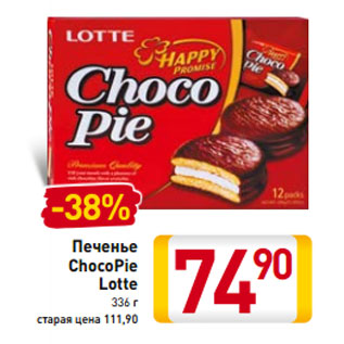 Акция - Печенье ChocoPie Lotte