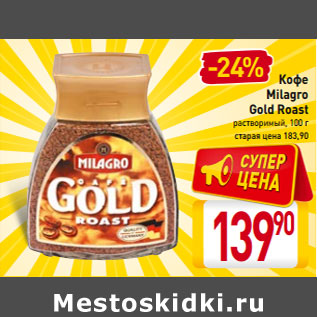 Акция - Кофе Milagro Gold Roast растворимый,