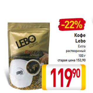 Акция - Кофе Lebo Extra