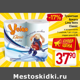 Акция - Туалетная бумага Linia Veiro Classic
