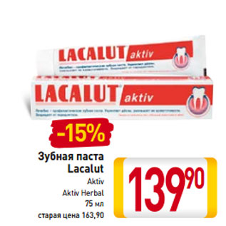 Акция - Зубная паста Lacalut