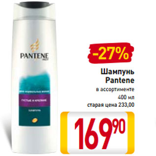 Акция - Шампунь Pantene