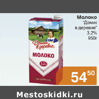 Акция - Молоко Домик в деревне 3,2%