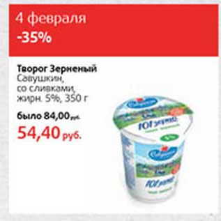 Акция - Творог Зерненый Савушкин со сливками, 5%