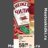 Магазин:Метро,Скидка:Соус чили дой-пак Heinz 