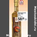 Магазин:Метро,Скидка:Яблочный уксус Fine Food 