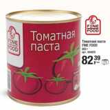 Магазин:Метро,Скидка:Томатная паста Fine Food 