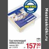 Магазин:Метро,Скидка:Сыр полутвердый Horeca Select
