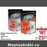 Магазин:Метро,Скидка:Мокрые корма для собак Cesar 