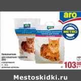 Магазин:Метро,Скидка:Наполнители для кошачьих туалетов ARO