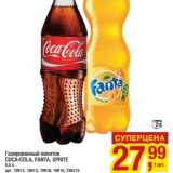 Магазин:Метро,Скидка:Газированный напиток Coca-Cola, Fanta, Sprite 