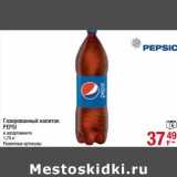 Магазин:Метро,Скидка:Газированный напиток Pepsi 