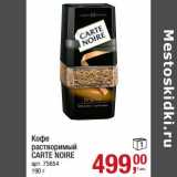 Магазин:Метро,Скидка:Кофе растворимый Carte Noire 