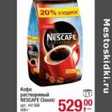 Магазин:Метро,Скидка:Кофе растворимый Nescafe Classic 