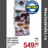 Магазин:Метро,Скидка:Кофе Rioba 55% Arabica 45% Robusta 