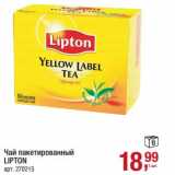 Магазин:Метро,Скидка:Чай пакетированный Lipton 