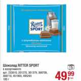 Магазин:Метро,Скидка:Шоколад Ritter Sport 