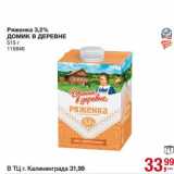 Магазин:Метро,Скидка:Ряженка 3,2% Домик в деревне 