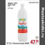 Магазин:Метро,Скидка:Айран 1,8% Дар гор